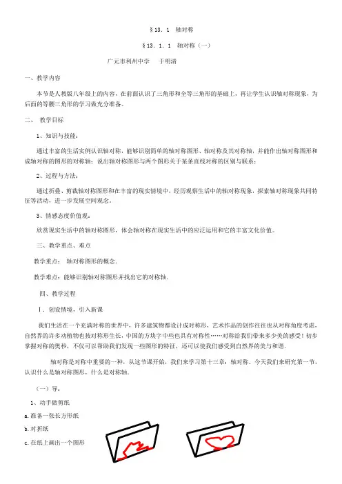 初中数学教材解读人教八年级上册第十三章 轴对称轴对称
