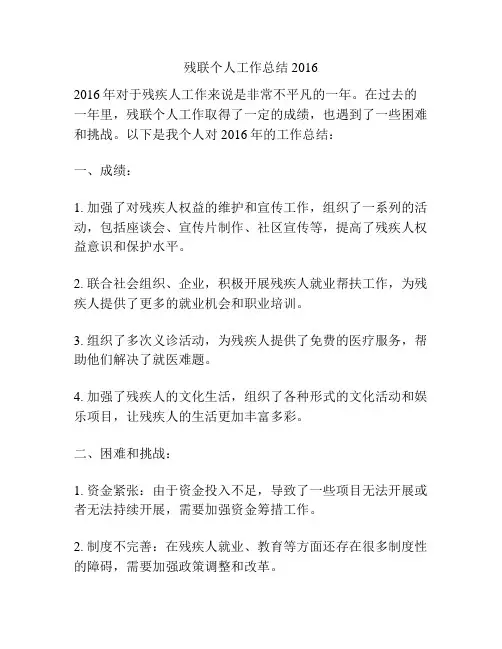 残联个人工作总结2016