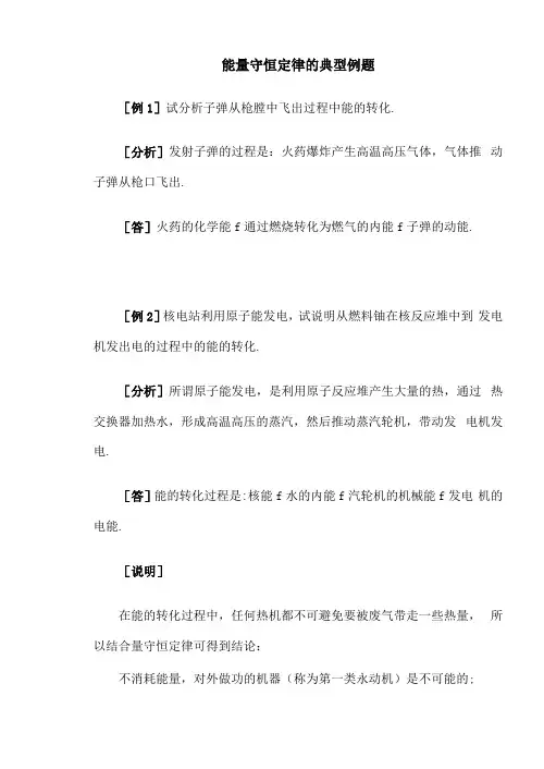 高二物理典型例、易错题：能量守恒定律的典型例题