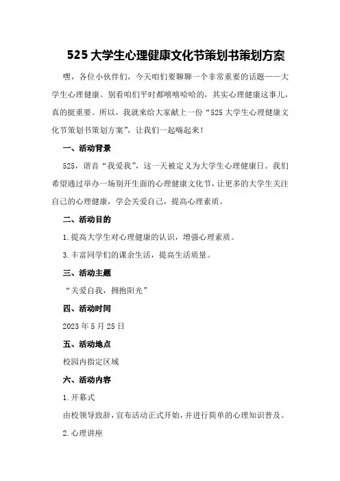 525大学生心理健康文化节策划书策划方案