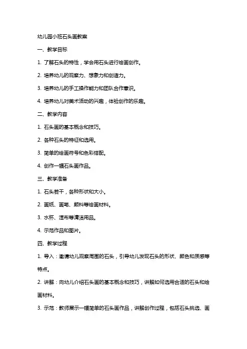 幼儿园小班石头画教案