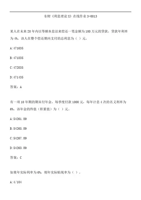 东财《利息理论X》在线作业3-0013.72F0106A-
