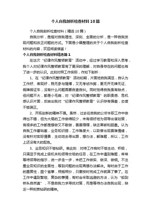 个人自我剖析检查材料10篇
