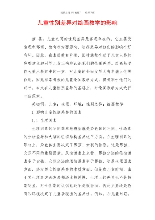 儿童性别差异对绘画教学的影响