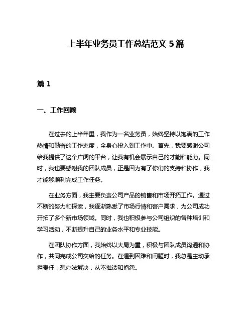 上半年业务员工作总结范文5篇
