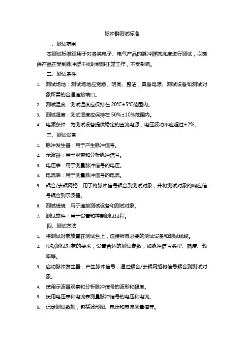脉冲群测试标准