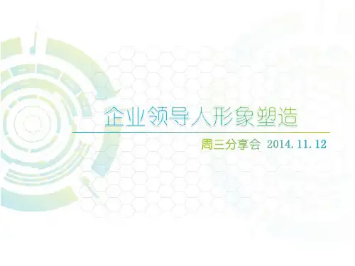 企业领导人形象塑造