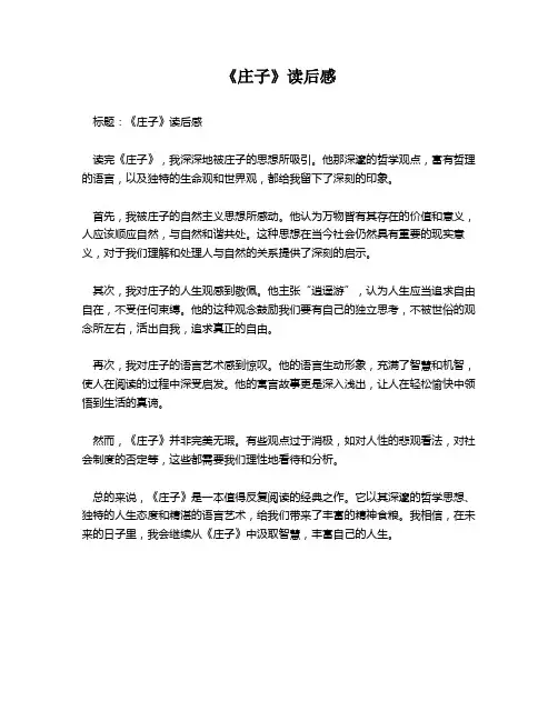 《庄子》读后感