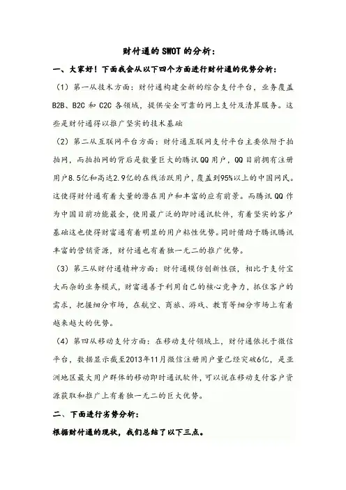 财付通的swot分析