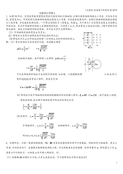 (完整版)电磁场计算题(2套)教师