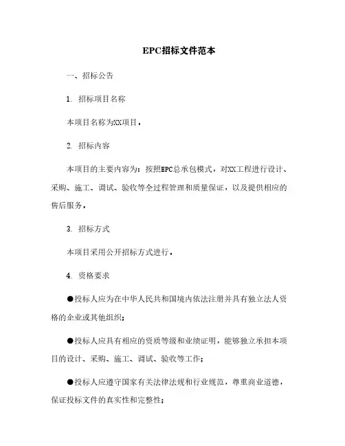 EPC招标文件范本