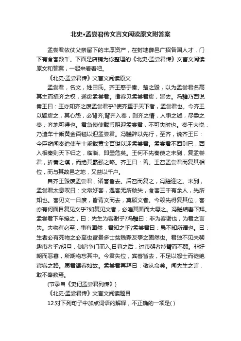 北史·孟尝君传文言文阅读原文附答案