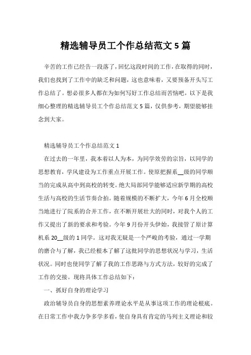 (员工工作总结)精选辅导员工个作总结范文5篇