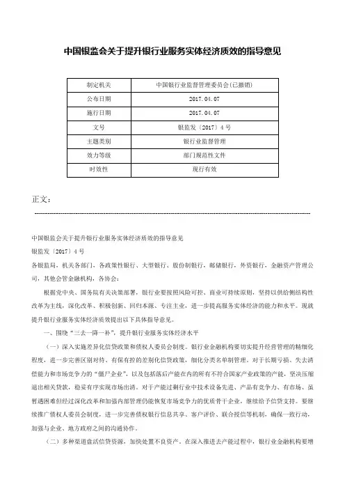 中国银监会关于提升银行业服务实体经济质效的指导意见-银监发〔2017〕4号