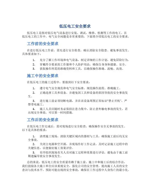 低压电工安全要求