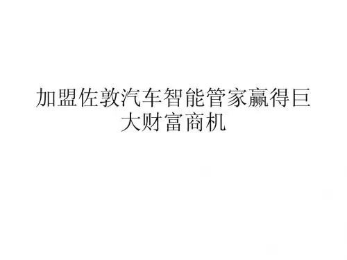 加盟佐敦汽车智能管家赢得巨大财富商机