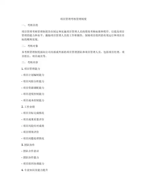 项目管理考核管理制度