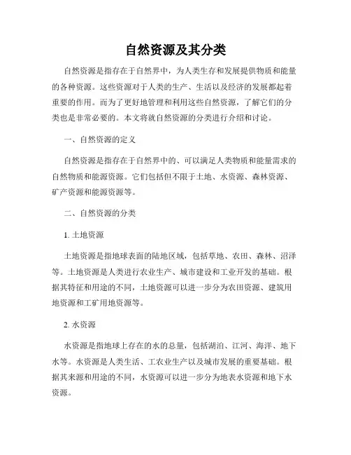 自然资源及其分类