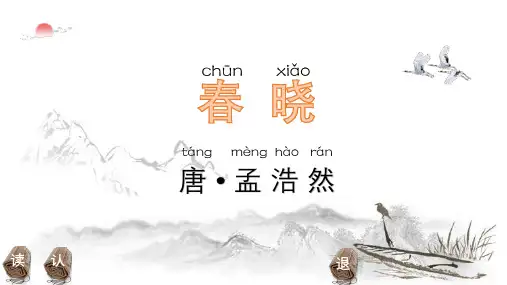 语文园地二 春晓(课件)一年级下册语文部编版