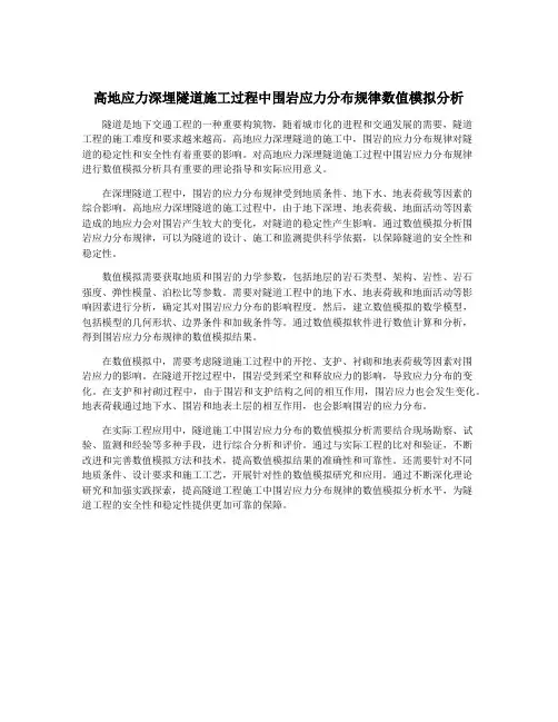 高地应力深埋隧道施工过程中围岩应力分布规律数值模拟分析