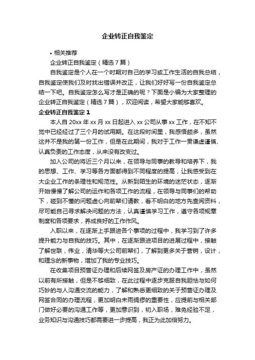 企业转正自我鉴定