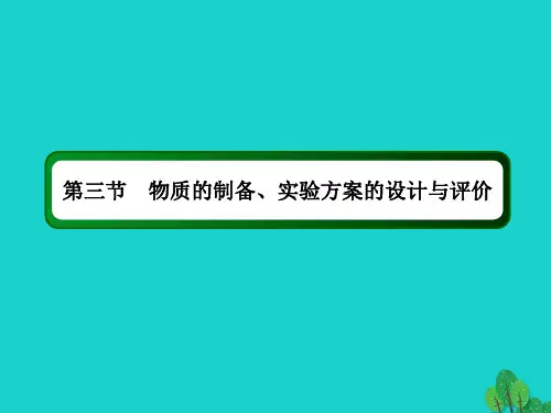 高考化学复习第十章化学实验3.1物质的制备实验方案的设计与评价课件