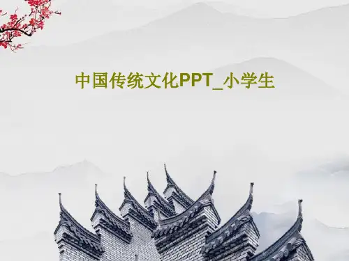 中国传统文化PPT_小学生共30页