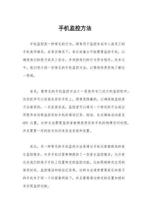 手机监控方法