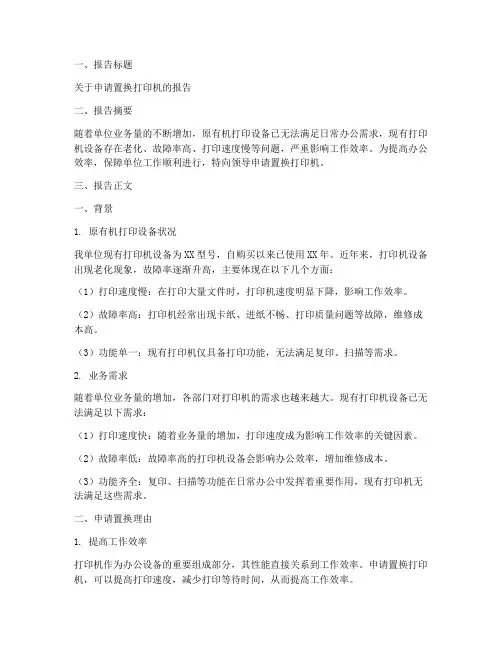 单位打印机置换申请报告