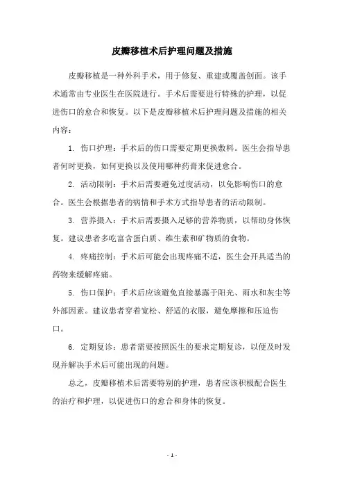 皮瓣移植术后护理问题及措施