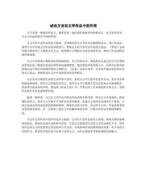 试论方言在文学作品中的作用