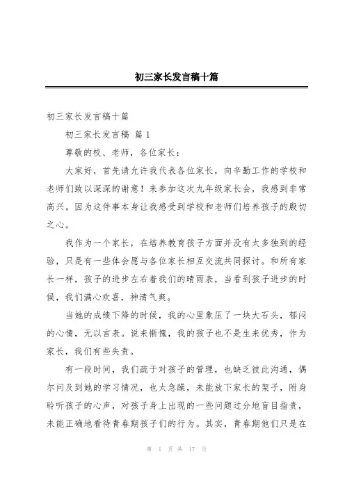 初三家长发言稿十篇