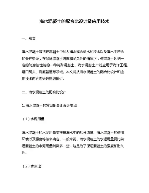 海水混凝土的配合比设计及应用技术