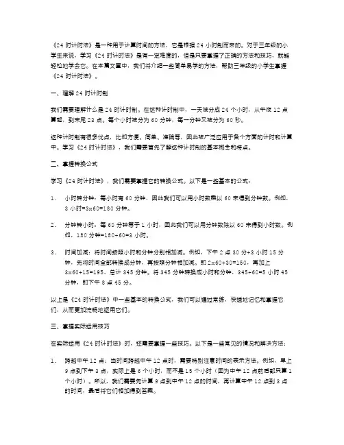 轻松掌握《24时计时法》——三年级数学教案