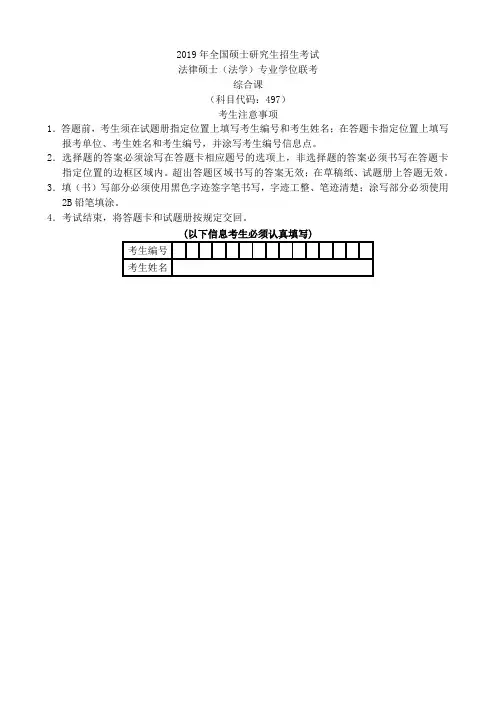 2019法硕(法学)考试综合课试题及参考答案