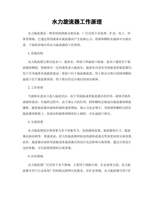 水力旋流器工作原理