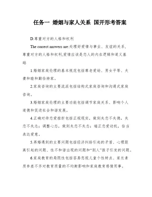 任务一 婚姻与家人关系 国开形考答案