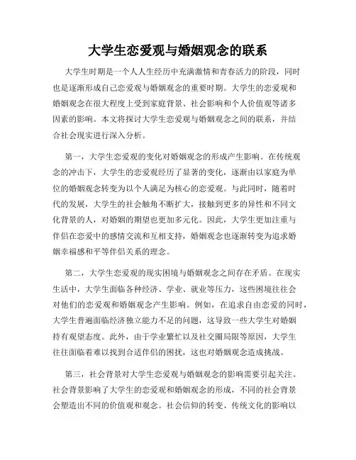 大学生恋爱观与婚姻观念的联系