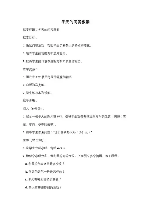 冬天的问答教案