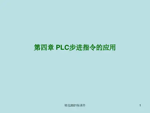 第四章 PLC步进指令的应用