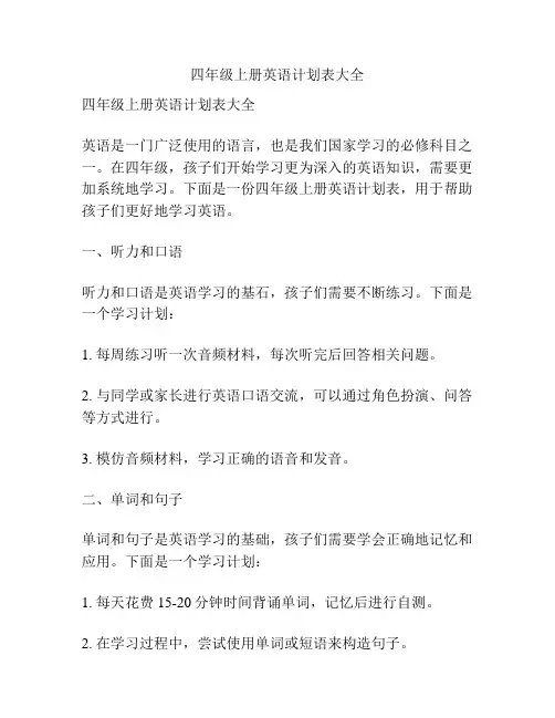 四年级上册英语计划表大全