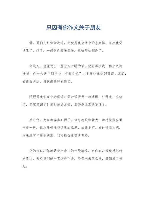 只因有你作文关于朋友