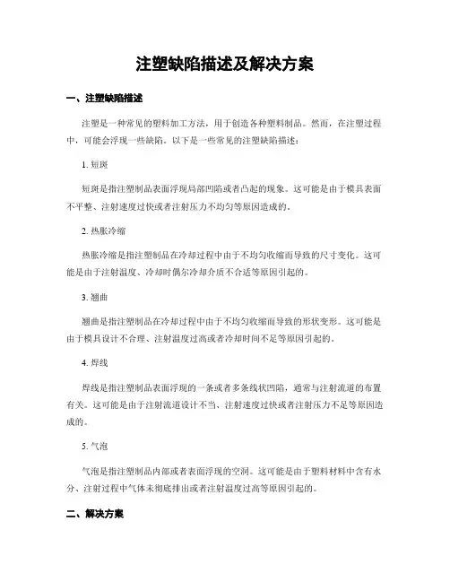 注塑缺陷描述及解决方案