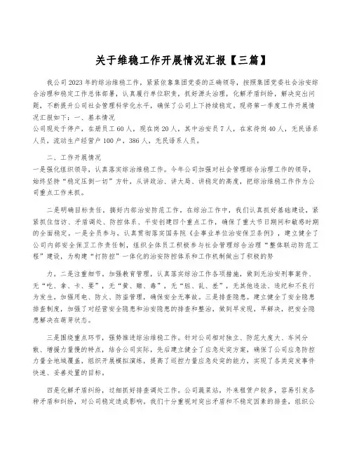 关于维稳工作开展情况汇报【三篇】