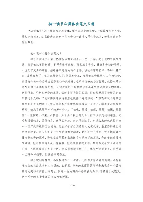 初一读书心得体会范文5篇