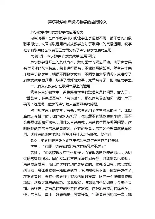 声乐教学中启发式教学的应用论文
