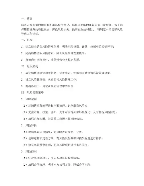 销售部风险管理工作计划