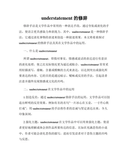 understatement的修辞