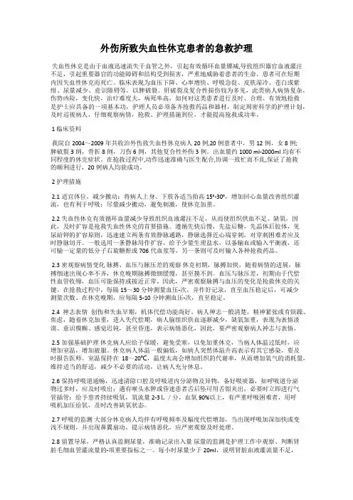外伤所致失血性休克患者的急救护理