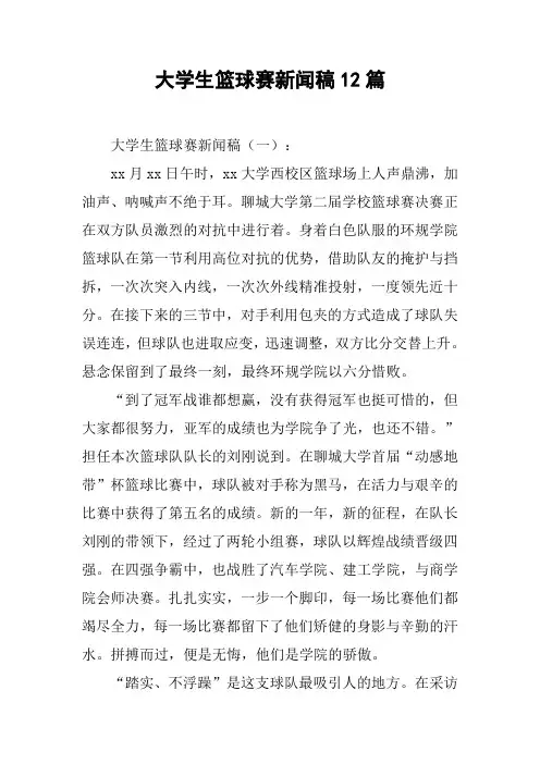 大学生篮球赛新闻稿12篇